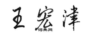 骆恒光王宏津行书个性签名怎么写
