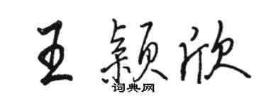 骆恒光王颖欣行书个性签名怎么写