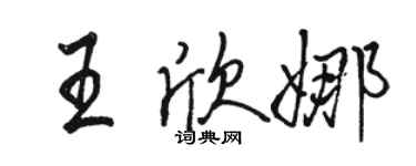 骆恒光王欣娜行书个性签名怎么写