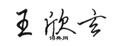骆恒光王欣玄行书个性签名怎么写