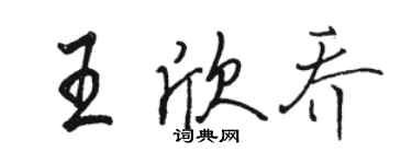 骆恒光王欣乔行书个性签名怎么写