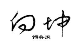 梁锦英向坤草书个性签名怎么写