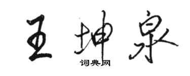 骆恒光王坤泉行书个性签名怎么写
