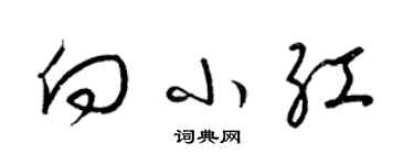 梁锦英向小红草书个性签名怎么写