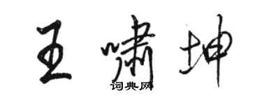 骆恒光王啸坤行书个性签名怎么写