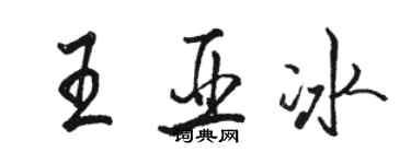 骆恒光王亚冰行书个性签名怎么写