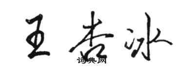 骆恒光王杏冰行书个性签名怎么写