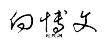 梁锦英向博文草书个性签名怎么写