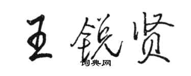 骆恒光王锐贤行书个性签名怎么写
