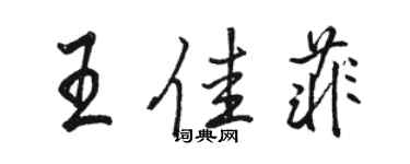 骆恒光王佳菲行书个性签名怎么写