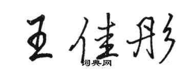 骆恒光王佳彤行书个性签名怎么写