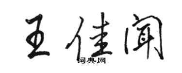 骆恒光王佳闻行书个性签名怎么写