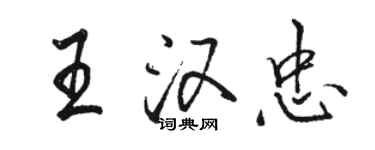 骆恒光王汉忠行书个性签名怎么写
