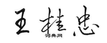 骆恒光王桂忠行书个性签名怎么写