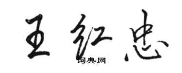 骆恒光王红忠行书个性签名怎么写