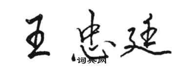 骆恒光王忠廷行书个性签名怎么写