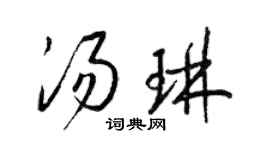 梁锦英汤琳草书个性签名怎么写