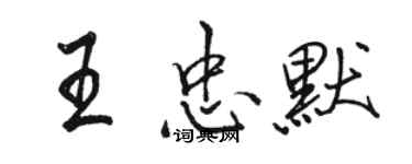骆恒光王忠默行书个性签名怎么写