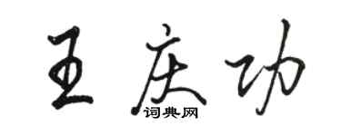 骆恒光王庆功行书个性签名怎么写