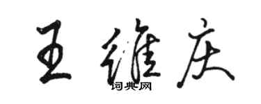 骆恒光王维庆行书个性签名怎么写