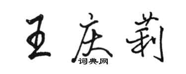骆恒光王庆莉行书个性签名怎么写