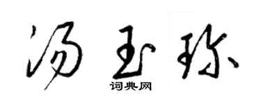 梁锦英汤玉珍草书个性签名怎么写