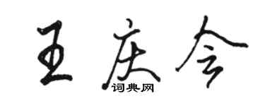 骆恒光王庆会行书个性签名怎么写