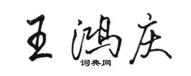 骆恒光王鸿庆行书个性签名怎么写