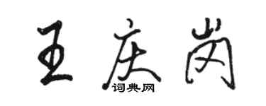 骆恒光王庆岗行书个性签名怎么写