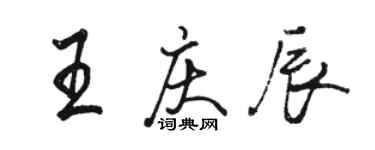 骆恒光王庆辰行书个性签名怎么写