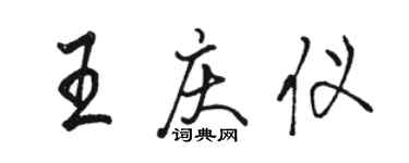 骆恒光王庆仪行书个性签名怎么写