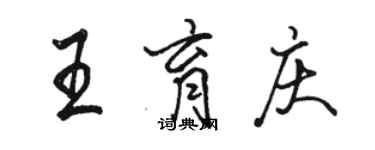 骆恒光王育庆行书个性签名怎么写