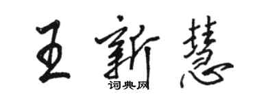 骆恒光王新慧行书个性签名怎么写