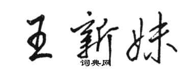 骆恒光王新妹行书个性签名怎么写