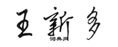 骆恒光王新多行书个性签名怎么写