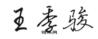 骆恒光王季骏行书个性签名怎么写