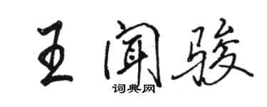 骆恒光王闻骏行书个性签名怎么写