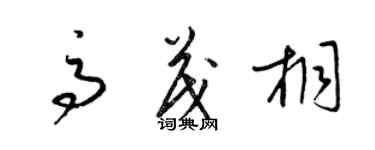 梁锦英高茂桐草书个性签名怎么写