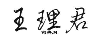 骆恒光王理君行书个性签名怎么写