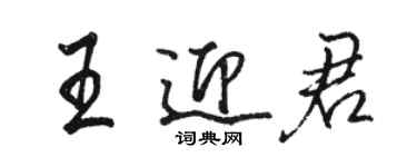 骆恒光王迎君行书个性签名怎么写