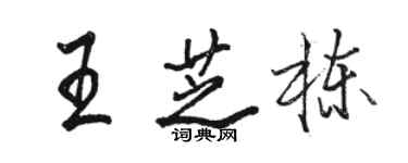 骆恒光王芝栋行书个性签名怎么写