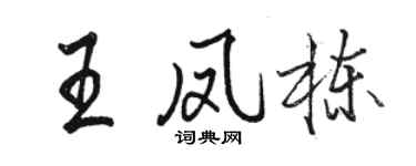 骆恒光王凤栋行书个性签名怎么写