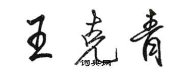 骆恒光王克青行书个性签名怎么写