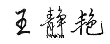 骆恒光王静艳行书个性签名怎么写