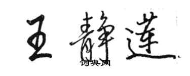 骆恒光王静莲行书个性签名怎么写