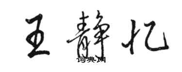 骆恒光王静忆行书个性签名怎么写