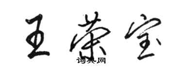 骆恒光王荣宝行书个性签名怎么写