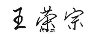 骆恒光王荣宗行书个性签名怎么写