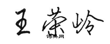 骆恒光王荣岭行书个性签名怎么写