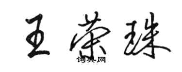 骆恒光王荣珠行书个性签名怎么写